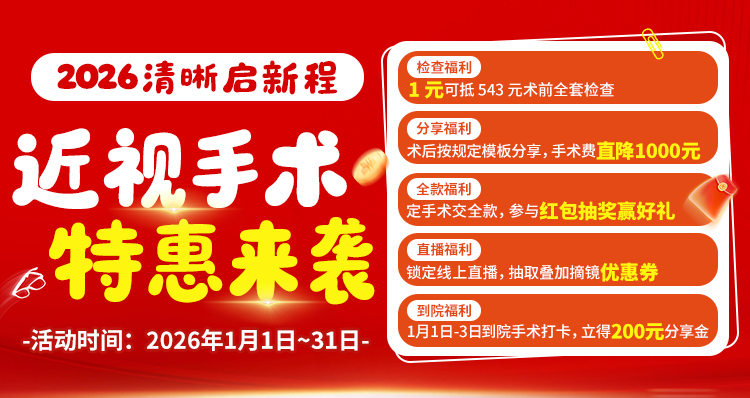 2026元旦近视手术活动